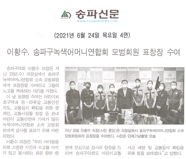 이황수, 송파구녹색어머니연합회 모범회원 표창장 수여[송파신문] - 1