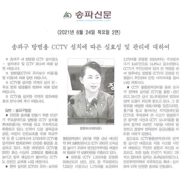 제287회 정례회 제2차 본회의 정명숙 의원 구정질문/ 송파구 방범용 CCTV 설치에 따른 실효성 및 관리에 대하여[송파신문] - 1