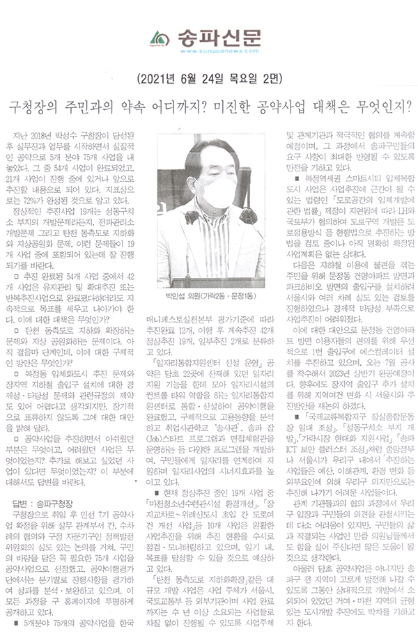 제287회 정례회 제2차 본회의 박인섭 의원 구정질문/ 구청장의 주민과의 약속 어디까지?  미진한 공약사업 대책은 무엇인지?[송파신문] - 1