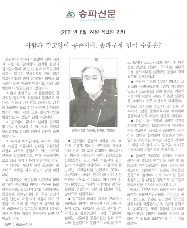 제287회 정례회 제2차 본회의 윤정식 의원 구정질문/ 사람과 길고양이 공존시대, 송파구청 인식 수준은?[송파신문] - 1