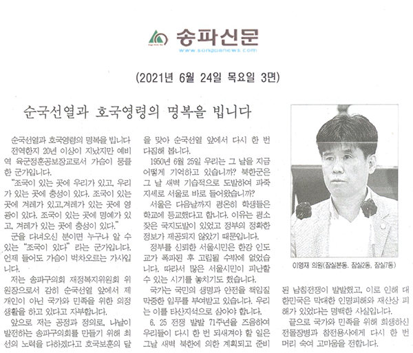 송파구의회 제287회 정례회 제3차 본회의 5분 자유발언, 이영재 의원 "순국선열과 호국영령의 명복을 빕니다"[송파신문] - 1