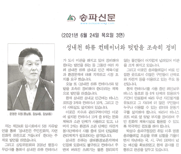 송파구의회 제287회 정례회 제3차 본회의 5분 자유발언, 윤영한 의원 "성내천 하류 컨테이너와 텃밭을 조속히 정비"[송파신문] - 1