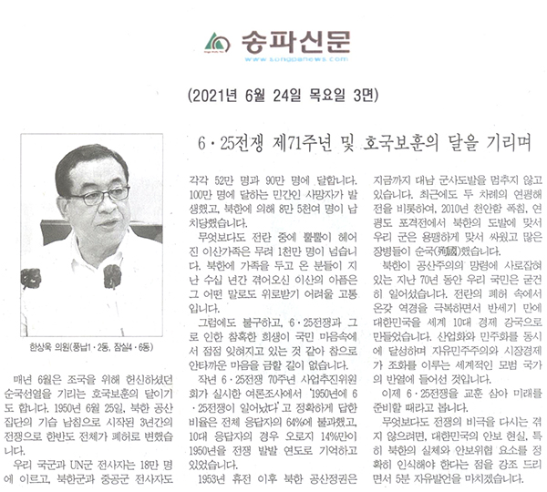 송파구의회 제287회 정례회 제3차 본회의 5분 자유발언, 한상욱 의원 "6·25전쟁 제71주년과 호국보훈의 달을 기리며"[송파신문] - 1