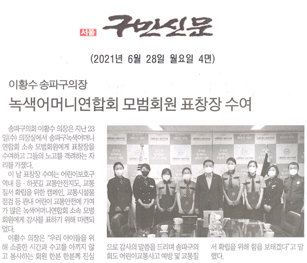 이황수 송파구의장, 녹색어머니연합회 모범회원 표창장 수여[구민신문] - 1