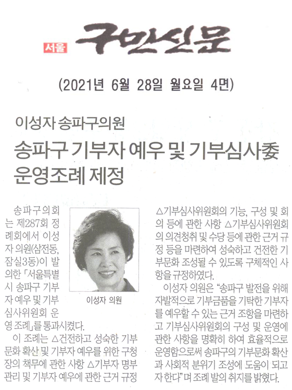 이성자 송파구의원, 송파구 기부자 예우 및 기부심사委 운영 조례 제정[구민신문] - 1