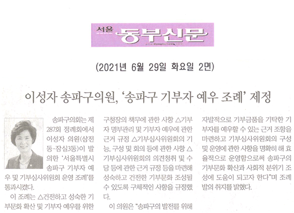 이성자 송파구의원, ‘송파구 기부자 예우 조례’ 제정[서울 동부신문] - 1