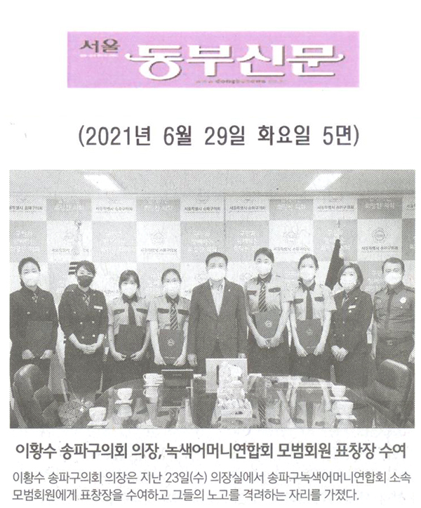 이황수 송파구의회 의장, 녹색어머니연합회 모범회원 표창장 수여[서울 동부신문] - 1