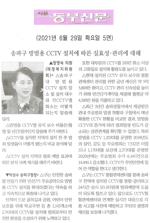 제287회 정례회 제2차 본회의 정명숙 의원 구정질문= 송파구 방범용 CCTV 설치에 따른 실효성·관리에 대해[서울 동부신문] - 1