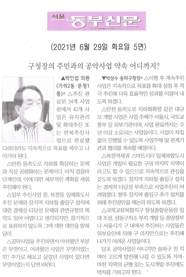 제287회 정례회 제2차 본회의 박인섭 의원 구정질문= 구청장의 주민과의 공약사업 약속 어디까지?[서울 동부신문] - 1