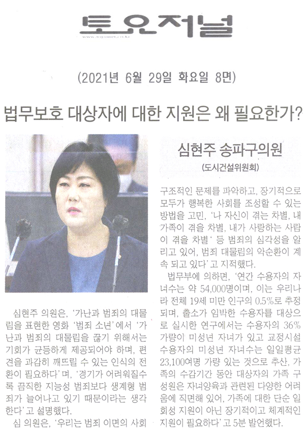 송파구의회 제287회 정례회 제3차 본회의 5분 자유발언, 심현주 의원 "법무보호 대상자에 대한 지원은 왜 필요한가?"[토요저널] - 1