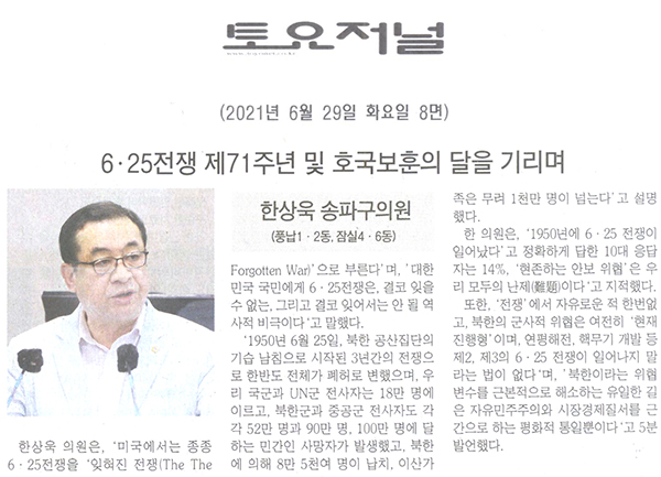 송파구의회 제287회 정례회 제3차 본회의 5분 자유발언, 한상욱 의원 "6·25전쟁 제71주년과 호국보훈의 달을 기리며"[토요저널] - 1