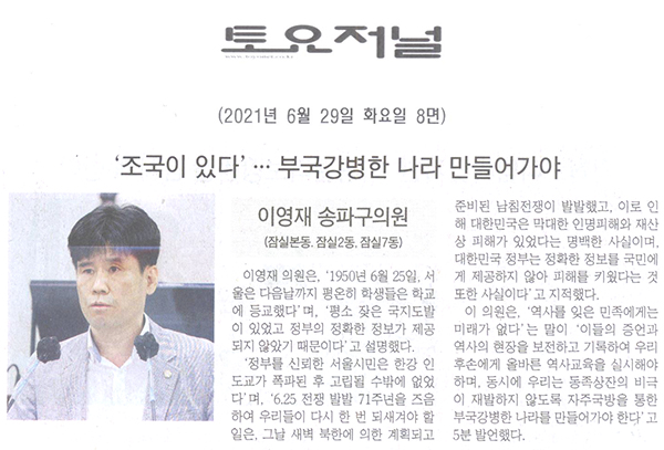 송파구의회 제287회 정례회 제3차 본회의 5분 자유발언, 이영재 의원 ‘조국이 있다’ … 부국강병한 나라 만들어가야[토요저널] - 1