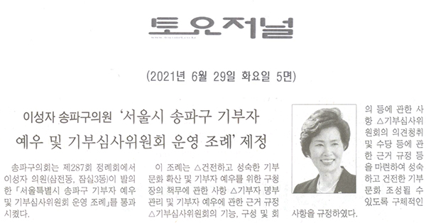 이성자 송파구의원, ‘서울시 송파구 기부자 예우 및 기부심사위원회 운영 조례’제정[토요저널] - 1