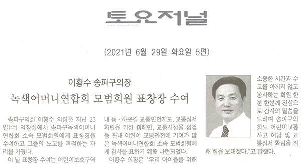 이황수 송파구의장, 녹색어머니연합회 모범회원 표창장 수여[토요저널] - 1