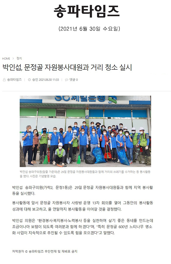 박인섭, 문정골 자원봉사대원과 거리 청소 실시[송파타임즈] - 1