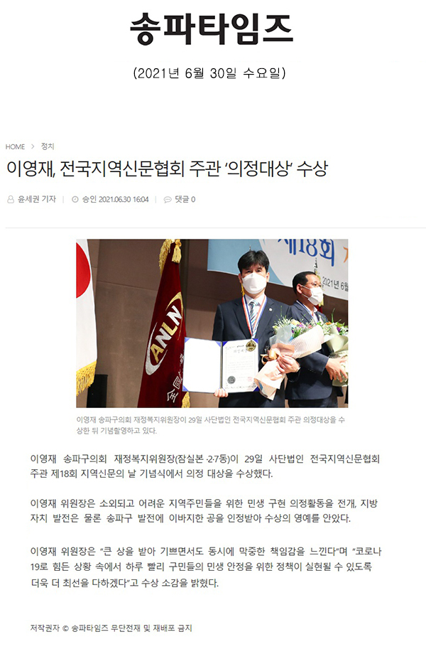 이영재, 전국지역신문협회 주관 ‘의정대상’ 수상[송파타임즈] - 1