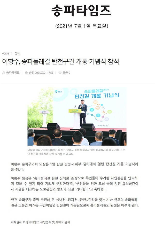 이황수, 송파둘레길 탄천구간 개통 기념식 참석[송파타임즈] - 1