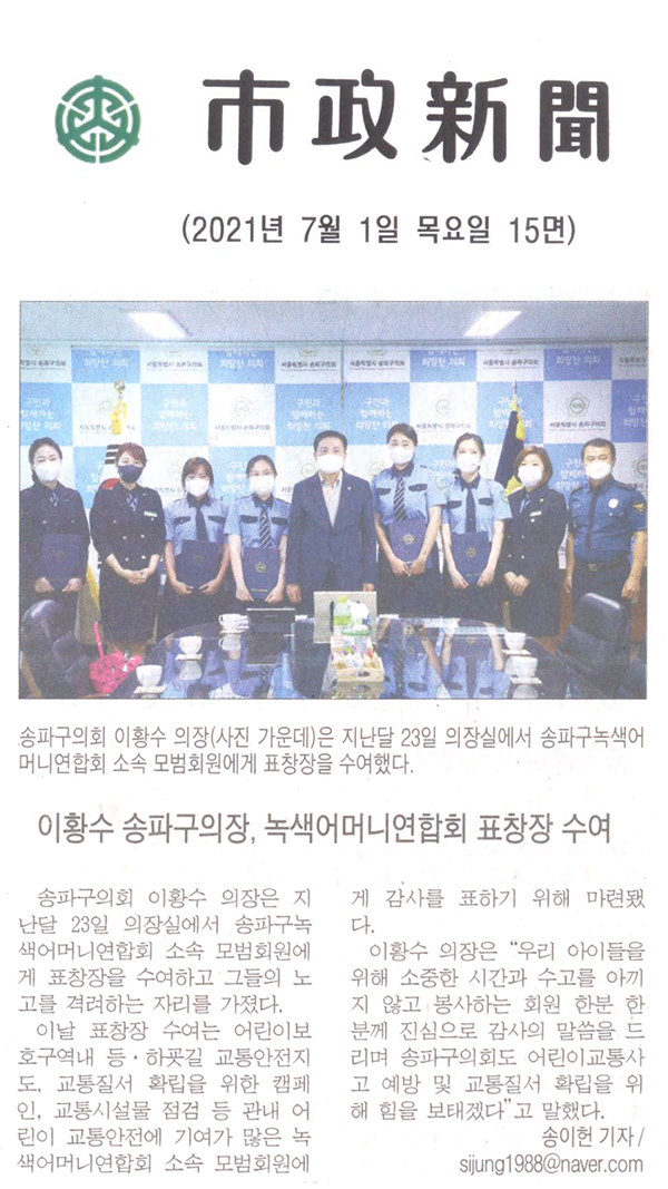 이황수 송파구의장, 녹색어머니연합회 모범회원 표창장 수여[시정신문] - 1