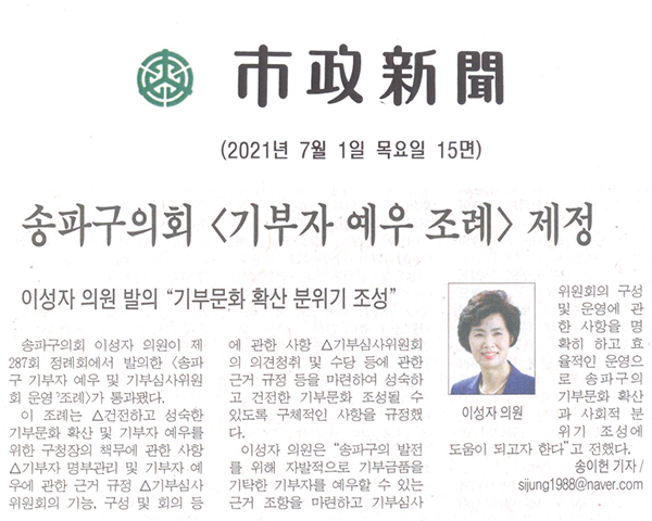 이성자 의원 발의 "기부문화 확산 분위기 조성", 송파구의회 