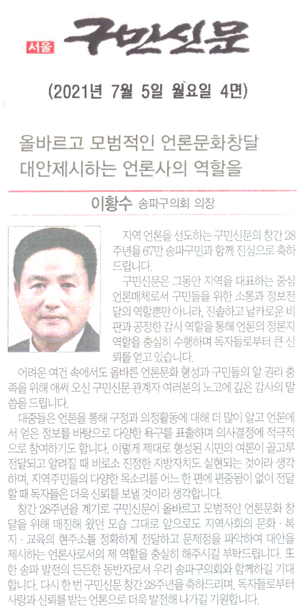 이황수 송파구의회 의장, 올바르고 모범적인 언론문화창달 대안제시하는 언론사의 역할을[구민신문] - 1