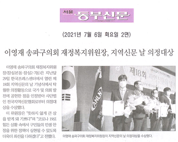 이영재 송파구의회 재정복지위원장, 지역신문 날 의정대상[서울 동부신문] - 1