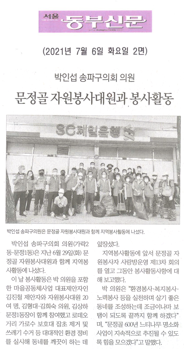 박인섭 송파구의회 의원, 문정골 자원봉사대원과 봉사활동[서울 동부신문] - 1