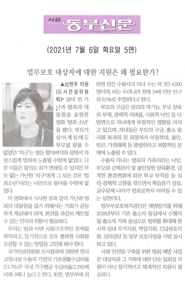 송파구의회 제287회 정례회 제3차 본회의 5분 자유발언, 심현주 의원 "법무보호 대상자에 대한 지원은 왜 필요한가?"[서울 동부신문] - 1