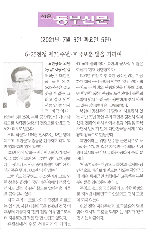 송파구의회 제287회 정례회 제3차 본회의 5분 자유발언, 한상욱 의원 "6·25전쟁 제71주년 · 호국보훈 달을 기리며"[서울 동부신문] - 1