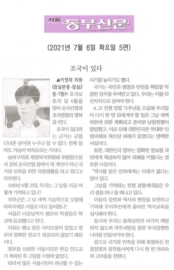 송파구의회 제287회 정례회 제3차 본회의 5분 자유발언, 이영재 의원 "조국이 있다"[서울 동부신문] - 1