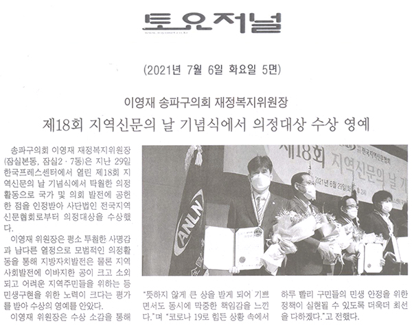 이영재 송파구의회 재정복지위원장, 제18회 지역신문의 날 기념식서 의정대상 수상 영예[토요저널] - 1