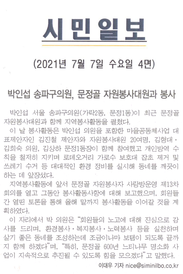 박인섭 송파구의원, 문정골 자원봉사대원과 봉사[시민일보] - 1