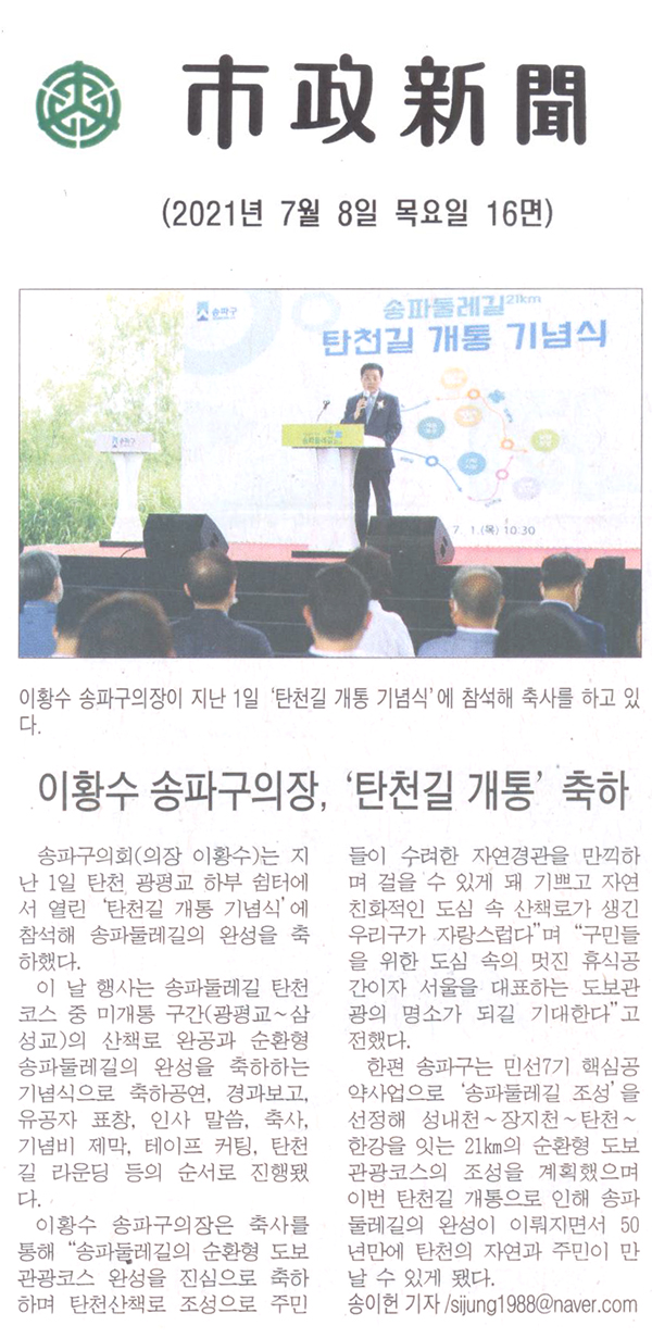 이황수 송파구의장, ‘탄천길 개통 