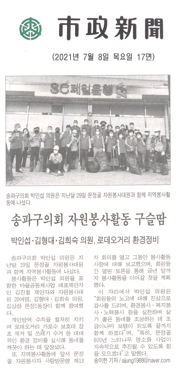 송파구의회 자원봉사활동 구슬땀/ 박인섭·김형대·김희숙 의원, 로데오거리 환경정비[시정신문] - 1