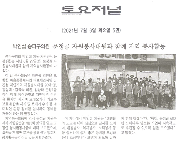 박인섭 송파구의회 의원, 문정골 자원봉사대원과 함께 지역 봉사활동[토요저널] - 1