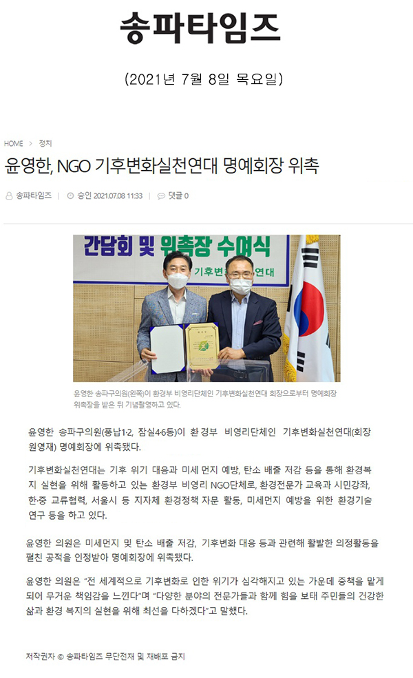 윤영한, NGO 기후변화실천연대 명예회장 위촉[송파타임즈] - 1