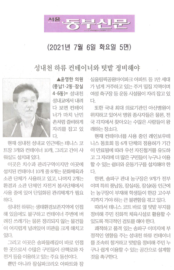 송파구의회 제287회 정례회 제3차 본회의 5분 자유발언, 윤영한 의원 "성내천 하류 컨테이너와 텃밭 정비해야"[서울 동부신문] - 1