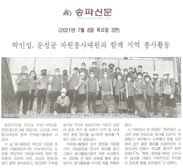 박인섭, 문정골 자원봉사대원과 함께 지역 봉사활동[송파신문] - 1