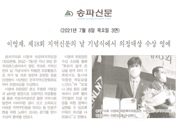이영재, 제18회 지역신문의 날 기념식에서 의정대상 수상 영예[송파신문] - 1