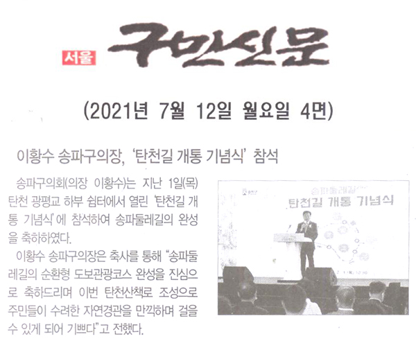 송파구의회, ‘탄천길 개통 기념식’ 참석[구민신문] - 1