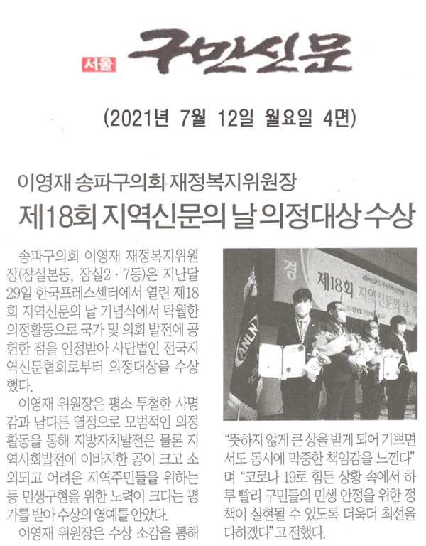 이영재 송파구의회 재정복지위원장, 제18회 지역신문의 날 의정대상 수상[구민신문] - 1