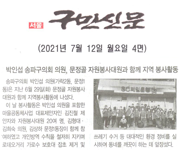 박인섭 송파구의회 의원, 문정골 자원봉사대원과 함께 지역 봉사활동[구민신문] - 1