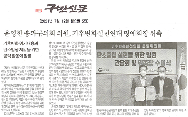 윤영한 송파구의회 의원, 기후변화실천연대 명예회장 위촉/기후변화 위기대응과 탄소발생 저감을 위한 공익 활동에 앞장[구민신문] - 1