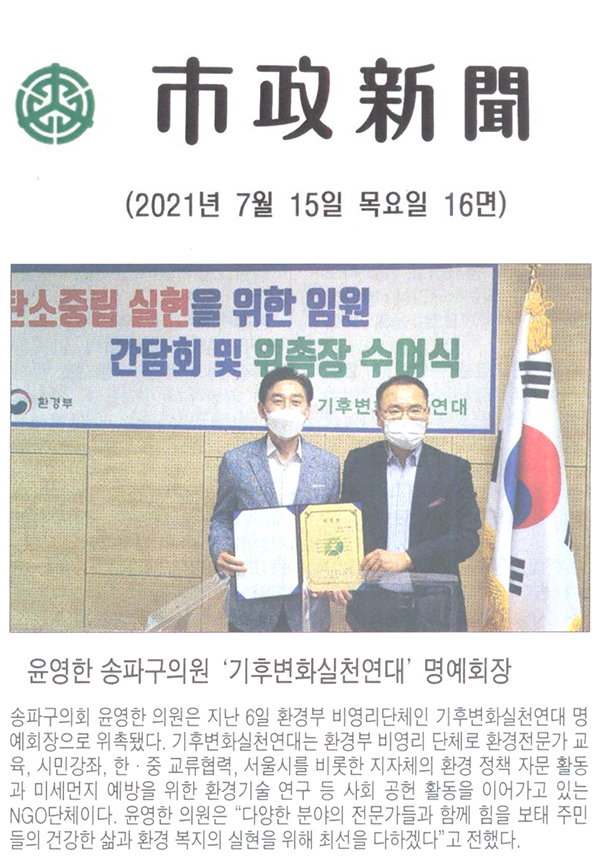 윤영한 송파구의원, ‘기후변화실천연대’ 명예회장[시정신문]  - 1