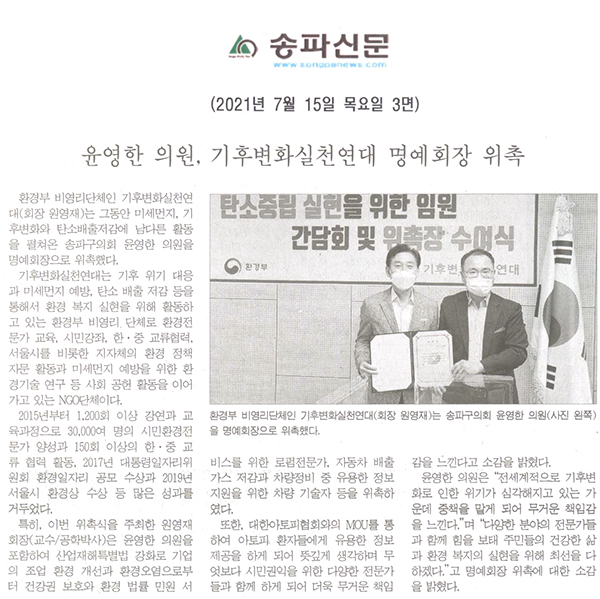 윤영한, 기후변화실천연대 명예회장 위촉[송파신문] - 1