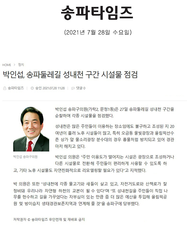 박인섭, 송파둘레길 성내천 구간 시설물 점검[송파타임즈] - 1