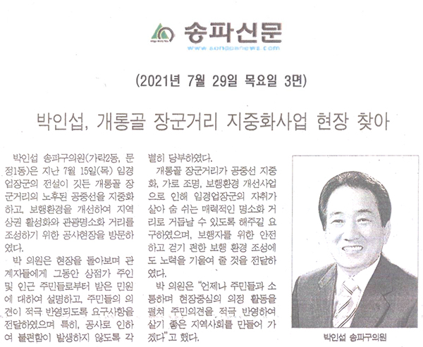 박인섭, 개롱골 장군거리 지중화사업 현장 찾아[송파신문] - 1