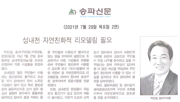 성내천 자연친화적 리모델링 필요[송파신문] - 1