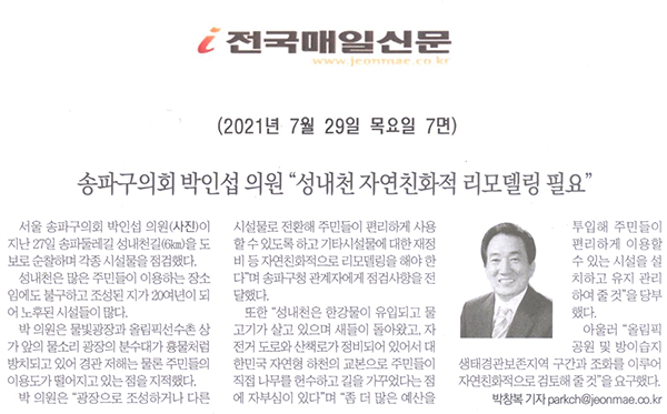 송파구의회 박인섭 의원 "성내천 자연친화적 리모델링 필요"[전국매일신문] - 1