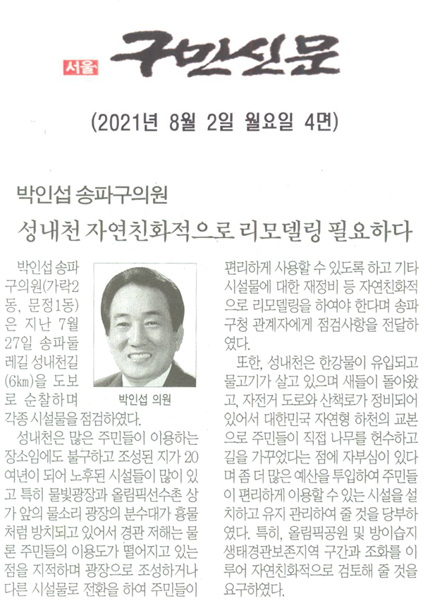 박인섭 송파구의원, 성내천 자연친화적으로 리모델링 필요하다[구민신문] - 1