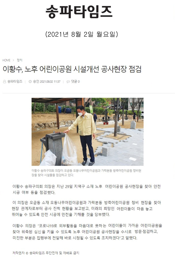 이황수, 노후 어린이공원 시설개선 공사현장 점검[송파타임즈] - 1